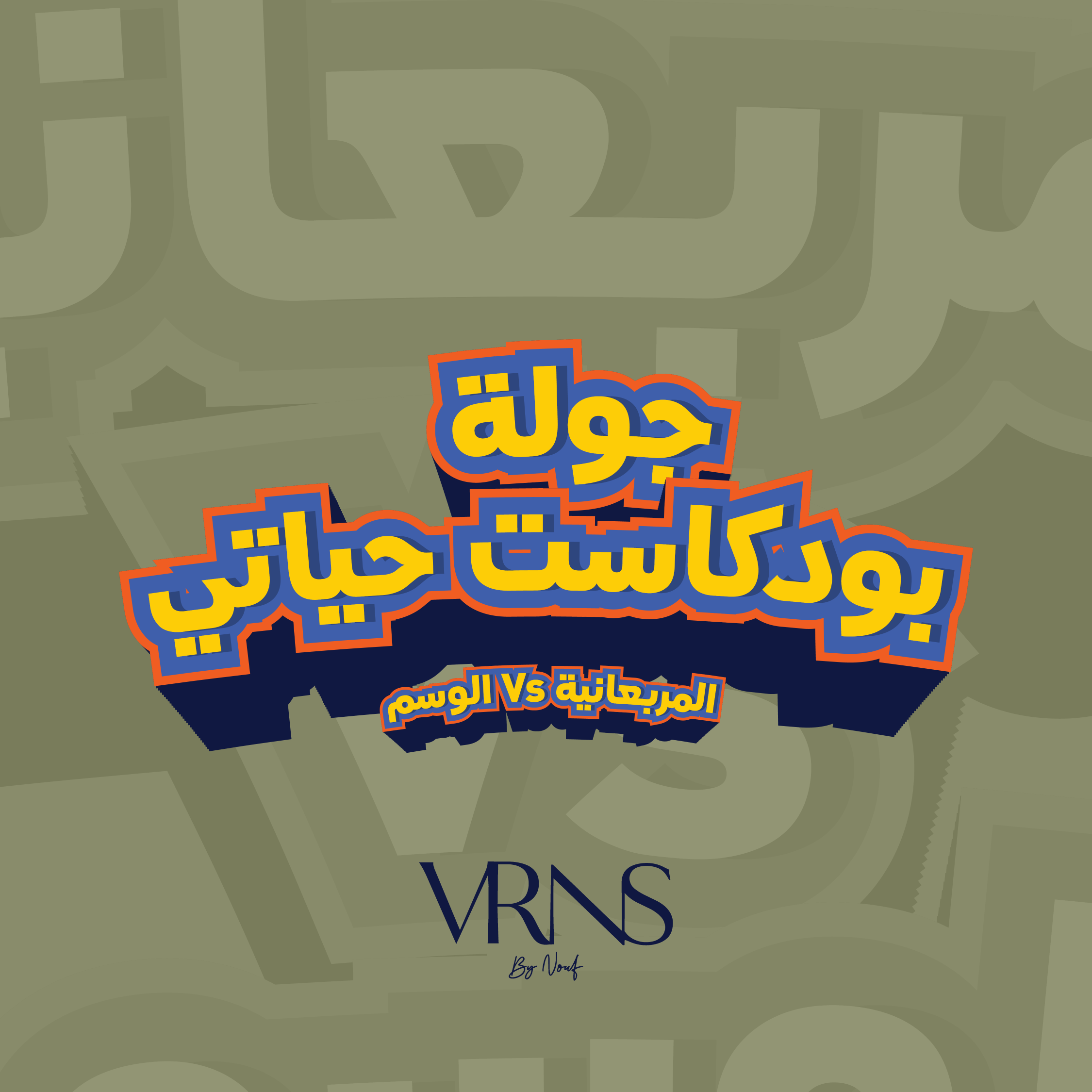 جولة بودكاست حياتي